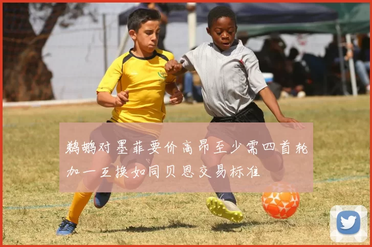 鹈鹕对墨菲要价高昂至少需四首轮加一互换如同贝恩交易标准