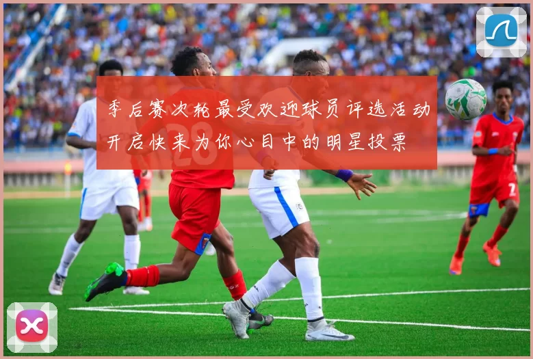 季后赛次轮最受欢迎球员评选活动开启快来为你心目中的明星投票