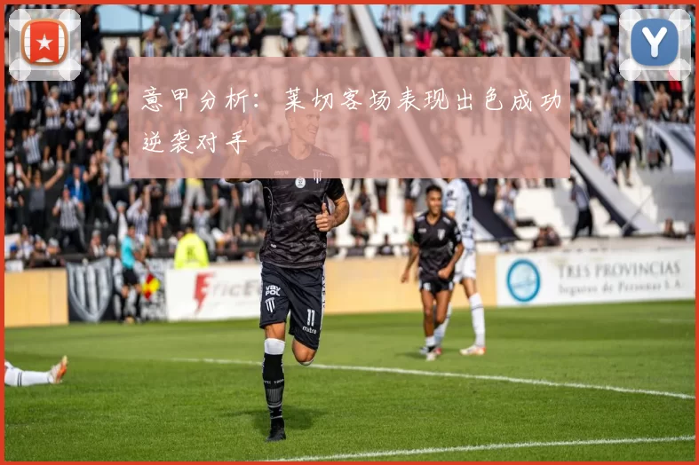 意甲分析：莱切客场表现出色成功逆袭对手