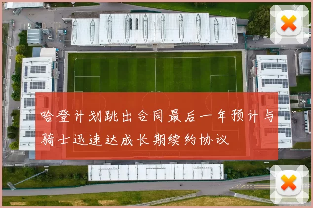哈登计划跳出合同最后一年预计与骑士迅速达成长期续约协议