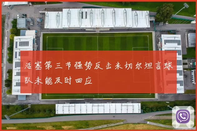 活塞第三节强势反击米切尔坦言球队未能及时回应