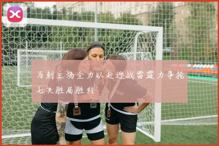 马刺主场全力以赴迎战雷霆力争抢七决胜局胜利