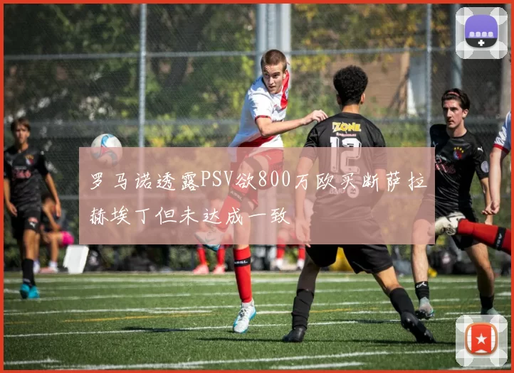 罗马诺透露PSV欲800万欧买断萨拉赫埃丁但未达成一致